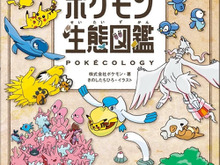 書籍「ポケモン生態図鑑」が発売!2人の”リアル博士”がフルカラーイラストで分かりやすく解説ー関連グッズも同時展開 画像