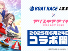 『アリス・ギア・アイギス』×「BOAT RACE江戸川」コラボが6月24日開始!新キャラ「佐士原七海」と「蒼浜麻駆理」がオリジナルエピソードと共に参戦 画像