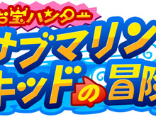 DSiウェア『お宝ハンター サブマリンキッドの冒険』ステージ紹介とプレイムービー公開 画像
