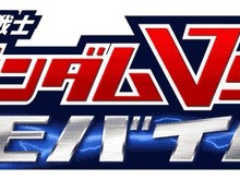 バンダイナムコ、アーケードゲーム『機動戦士ガンダム EXTREME VS.』のモバイルサイト「ガンダムVS.モバイル」オープン 画像