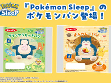 ルカリオ、ピカチュウたちの寝顔シールが可愛い！ポケモンパンに『ポケモンスリープ』特製シール全25種を新たに収録 画像