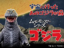 「怪獣大戦争」60周年記念!「ゴジラ(1965)」ソフビがカラーリングを新たに復活 画像