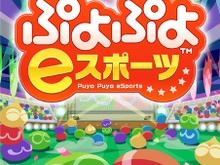 松竹ブロードキャスティングとKDDIが連携、『ぷよぷよ eスポーツ』でシニア世代の交流を促進 画像