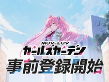 『マブラヴ』シリーズ最新作のフルオート放置系RPG『マブラヴ ガールズガーデン』事前登録開始!世界観構築に「âge」創業メンバーのタシロハヤト氏が参加 画像