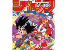 「ドラゴンボール」原作40周年記念、「週刊少年ジャンプ」連載当時の表紙がポスターに!歴史を感じるラインナップ 画像
