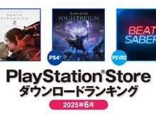 PS5は『デススト2』、PS4は『エルデンリング ナイトレイン』が第1位!2025年6月のPS Storeダウンロードランキング公開 画像