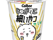 「ちいかわ」×「じゃがりこ細いやつ」が初コラボ!ハチワレやうさぎたちが可愛い“限定パッケージ”を7月中旬より展開 画像