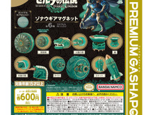 『ゼルダの伝説 ティアキン』よりガシャポン「ゾナウギア フィギュア」が再販!劇中イメージのオリジナルカプセル入り 画像