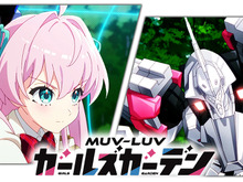 『マブラヴ』シリーズ最新作『マブラヴ ガールズガーデン』アニメPVが発表!スカートが“揺れる”ムービーも公開 画像
