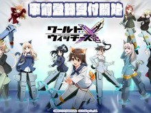 「パンツじゃないから恥ずかしくないもん！」でお馴染み！美少女SFミリタリー“ウィッチーズシリーズ”新作ゲーム『ワールドウィッチーズX』発表 画像