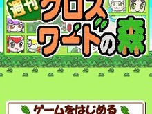 セガ、毎週新作問題が追加される『週刊クロスワードの森』の配信を開始 画像