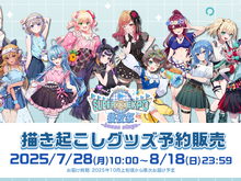 ホロライブEXPO2025後夜祭グッズが、オンラインにて予約受付開始！兎田ぺこらや星街すいせいら14名の描き起こしイラストを使用 画像