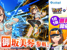 『フェスバ+』×「とある科学の超電磁砲」開催!御坂美琴がオリジナル衣装で新ヒーローとして登場 画像