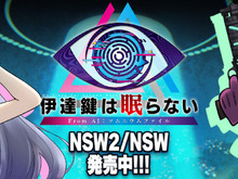 【お知らせ】げむすぱ×インサイド×『伊達鍵は眠らない - From AI:ソムニウムファイル』Xコラボが開始! 期間限定の特別仕様を見逃すな 画像