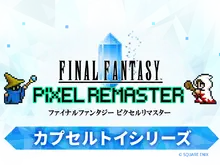 『FFV』バッツやボコ、『FFVI』ティナ、カッパなど勢揃い!カプセルトイ『FFピクセルリマスター』めじるしチャームが8月1日発売 画像