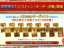 『FGO』福袋に続いて「デスティニーオーダー召喚」開催!選んだ「7クラスの★5サーヴァント」から1騎確定、“七騎士とエクストラ”の2つを用意 画像