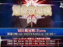 『FGO』エクストラクラスの「冠位戴冠戦」開催決定、条件クリアで「ビースト」も冠位選定可能! 8月6日18時に開幕 画像