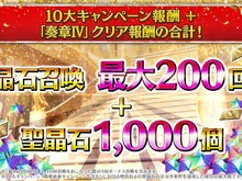 『FGO』「聖晶石召喚最大200回分」+「聖晶石1,000個」がもらえる!? 史上初の“盛り過ぎ”10大キャンペーンとミッションは全マスター必見【放送まとめ】 画像