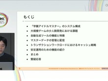 『学園アイドルマスター』を支えるサーバーシステムとは?自動生成ツールが救った少人数開発におけるサーバー構築【CEDEC2025】 画像