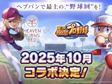 『ヘブバン』は3.5周年もアツかった!『パワプロ』コラボに舞台の続報、第五章後編ティザー予告と大盛況の「ヘブンバーンズレッド3.5thフェス」会場レポート 画像