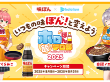 ホロライブ・さくらみこが入部!? 「味ぽん」コラボ「ホロぽん飯テロ部2025」が発表―PONつながりで新たに起用、昨年に引き続き白銀ノエルも参加 画像