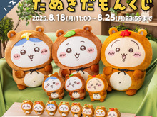 「ちいかわ」ぜったい“たぬき”が当たる!「たぬきだもんくじ」ページ公開ーA賞はドデカぬいぐるみ、C賞のマスコットは全8種 画像