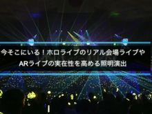 ホロライブのライブ公演はどうなってるの?実在感を大切にした照明演出システムや現場から見た視点を語る【CEDEC2025】 画像
