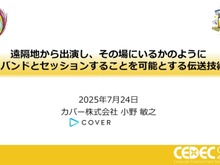 ホロライブスタッフが語る、遠隔地から生バンドとセッションできる驚異の技術とは? 技術者向けイベント「CEDEC」講演レポート【CEDEC2025】 画像