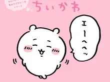 エーヘヘッと照れる「ちいかわ」をはじめ、かわいいシーンを集めた「ちいかわだけの新デザイン」がTalking Heads ODMに追加! 画像