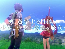 『空の軌跡 the 1st』最新プロモーショントレーラー公開!エステルやヨシュアたち、群像劇のように描かれるストーリーの魅力を詰め込む 画像