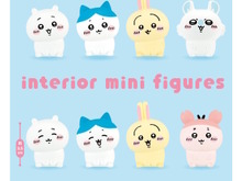「ちいかわ」こてんと首を傾げたポーズがむちゃかわ!人気100円雑貨「インテリアミニフィギュア」より第5弾登場、モモンガとカニも仲間入り 画像