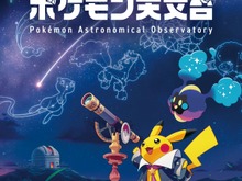 国立天文台と『ポケモン』がコラボ!全国巡回展「ポケモン天文台」11月より順次開催 画像