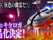 「こいつ、灰色の幽霊だ!」ガンダム ジークアクスより「キケロガ」が待望の立体化―MAはもちろん、MS形態もチラリ 画像