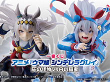1回3,000円の「ウマ娘 シンデレラグレイ」新作一番くじ発表!上位賞は最終直線で競り合う「オグリキャップ」と「タマモクロス」のフィギュア 画像