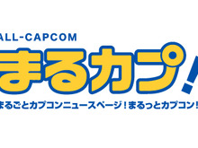 【お知らせ】新カテゴリ「まるっとカプコン!」がオープンしました 画像