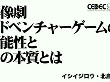 群像劇アドベンチャーゲームの可能性とは?『かまいたちの夜』からシナリオゲームが抜け出すためのトライアルを読む【CEDEC2025】 画像