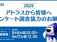 アトラス毎年恒例アンケートが8月17日まで実施中―10年目となる2025年版は所要時間短縮で約35分 画像
