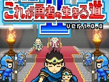 RPGのようなアドベンチャーゲームが3キャリアに登場『RPG風 これが勇者の生きる道2』 画像