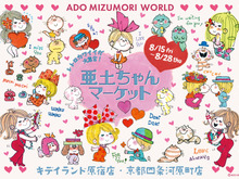 水森亜土の“レトロカワイイ”世界観を体感!イベント「亜土ちゃんマーケット」が原宿と京都・四条河原にて開催中 画像