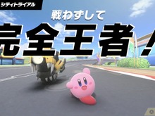 不戦勝? いやいや、“戦わずして完全王者!”『カービィのエアライダー』配信で飛び出したパワーワードに流行の兆し 画像