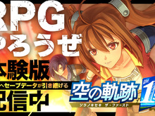 『空の軌跡 the 1st』序章を丸ごと楽しめる体験版が配信開始!OPムービーを公開、ニンテンドースイッチ2への対応も決定 画像