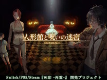 エクスペリエンスのリブート作『死印 -再霊-』クラファン、約1日で目標金額1,000万円を達成! 画像