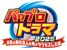 『パワプロ』まさかのドラマ化！脚本にはニッポンの社長・辻皓平が初挑戦―登場人物には「矢部」「猪狩」などの名前も 画像