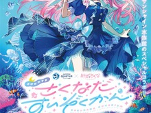 クリオネ好きVTuber「結城さくな」×サンシャイン水族館コラボ「さくなだすいぞくかん」9月12日から開催！描きおろしイラストがデザインされたグッズも販売へ 画像