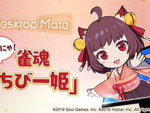 PC版『雀魂-じゃんたま-』の対局とリアルタイムに反応!『Desktop Mate』からDLC「ちび一姫」がリリース 画像