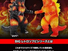 全高約25cmでボリューム抜群!「ゴジラ(1995)」が新ブランド「BIGレトロソフビシリーズ」で立体化ーバーニングクリア Ver.は色鮮やか 画像