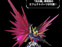 「MGSD デスティニーガンダム」には大ボリュームの“光の翼”が付属!アロンダイト、長射程ビーム砲のオリジナルギミック搭載も明らかに 画像