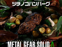 新作ゲーム飯“ツチノコハンバーグ”に、スネークも思わず「ウマすぎる!」―竹炭で色付けるなど見た目も凄い 画像