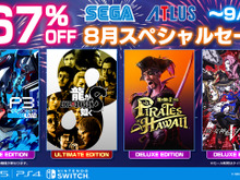 「セガ 8月スペシャルセール」が開催!『龍が如く8』など人気作が最大67%オフ、『ペルソナ3 リロード』『初音ミク』シリーズも対象に 画像