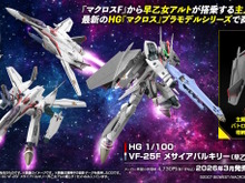 「マクロスF」より「メサイアバルキリー(早乙女アルト機)」がHGプラモ化!デラックス版にはシェリル・ノームの描き下ろしアクスタ&デカールを付属 画像